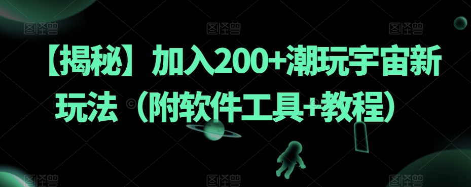 【揭秘】加入200+潮玩宇宙新玩法（附软件工具+教程）_抖汇吧