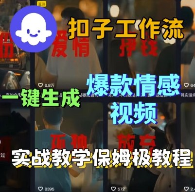 Coze扣子工作流一键生成爆款情感短视频，保姆级实战搭建教学_抖汇吧
