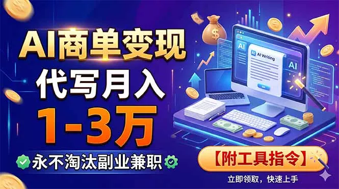 AI商单变现，靠代写月入1-3万，永不淘汰副业兼职【附工具指令】_抖汇吧