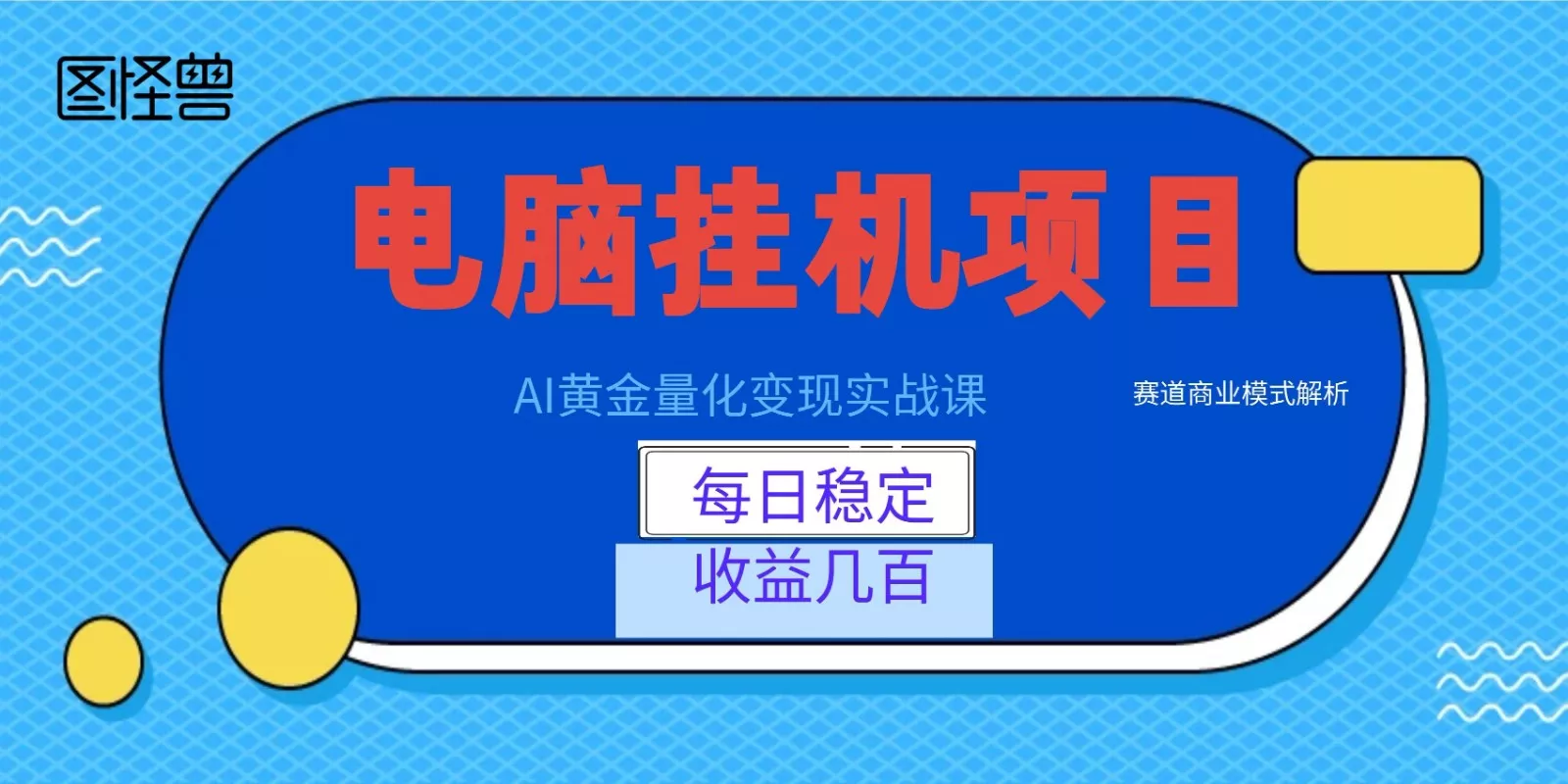AI黄金量化变现实战课：电脑挂机每日稳定收益几百，赛道商业模式解析！_抖汇吧
