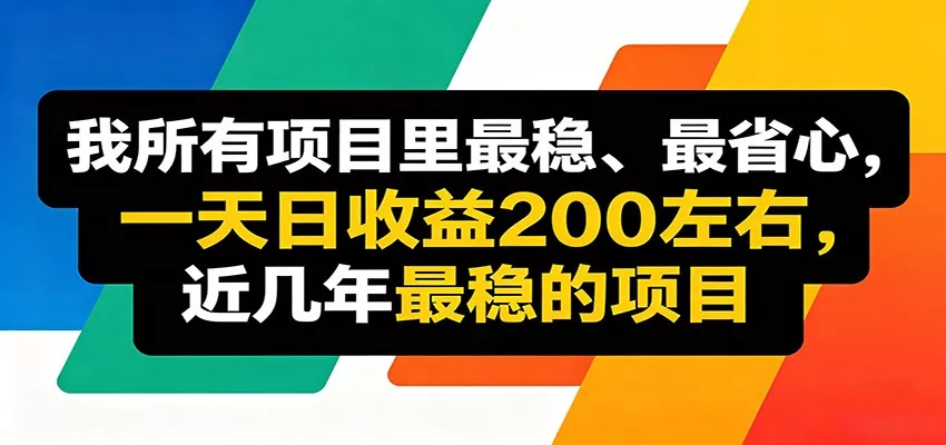 优质线上收益项目，操作简单流程成熟，无需复杂运营，日均稳定收益约200元_抖汇吧