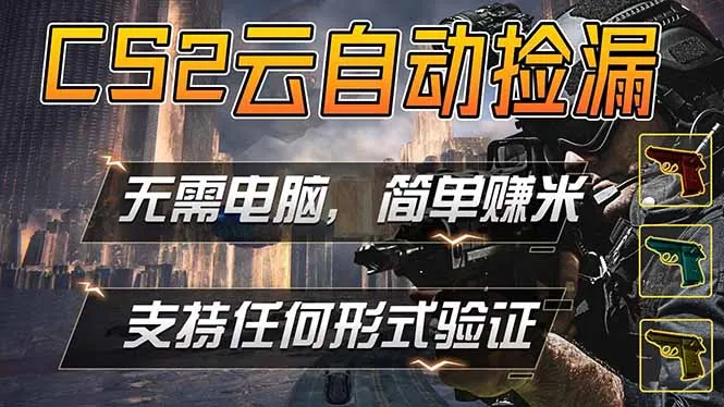 游戏市场自动监控市场捡漏赚米，单部手机就可完成全部操作，稳定运行多年，支持任何形式验证…_抖汇吧