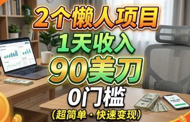 2个懒人项目,1天收入90美刀,在家免费挣美金