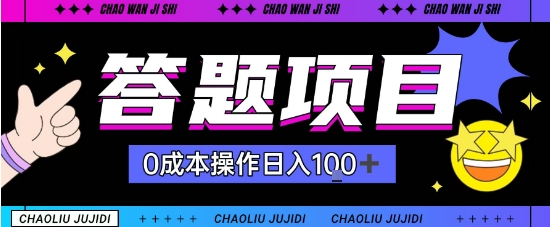 首发答题项目每天半小时轻松日入几十，多劳多得_抖汇吧