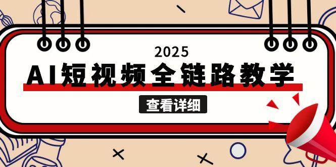 2025AI短视频全链路教学，文案图片视频生成，解决自媒体创作痛点_抖汇吧