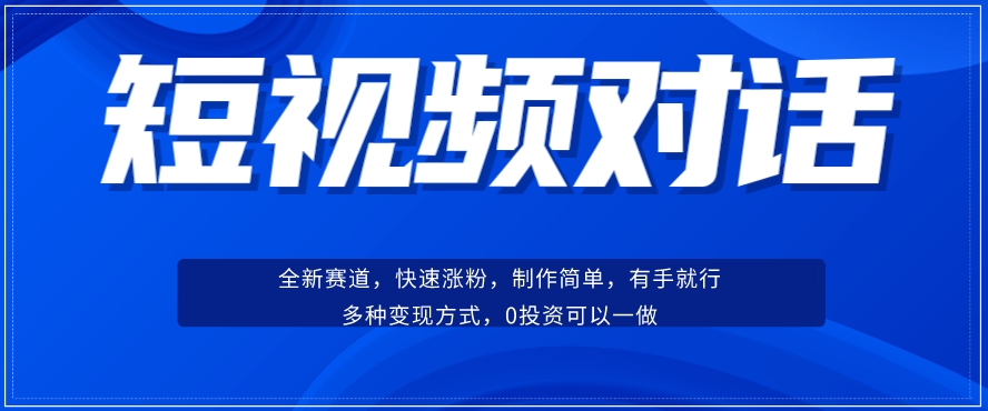 短视频聊天对话赛道：涨粉快速、广泛认同，操作有手就行，变现方式超多种_抖汇吧