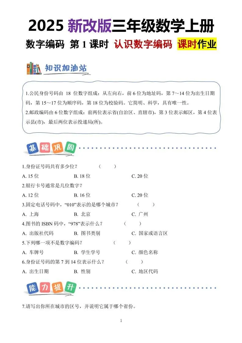 25新三上册数学《数字编码》课时作业（含答案8页）