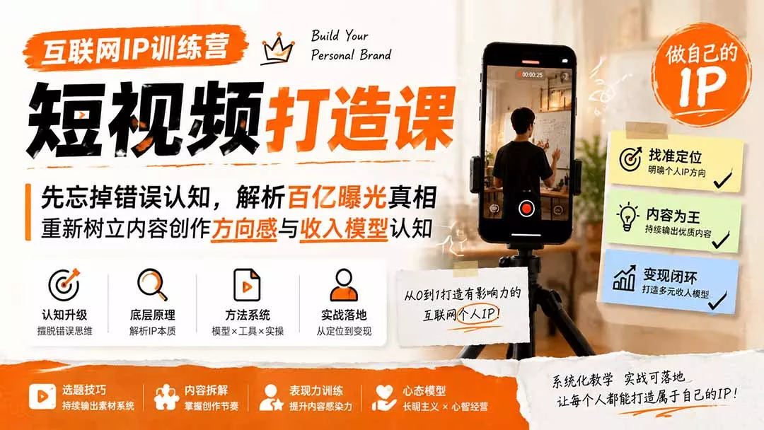 互联网IP训练营短视频打造课;先忘掉错误认知,解析百亿曝光真相,重新树立内容创作方向感与收入模型认知_抖汇吧
