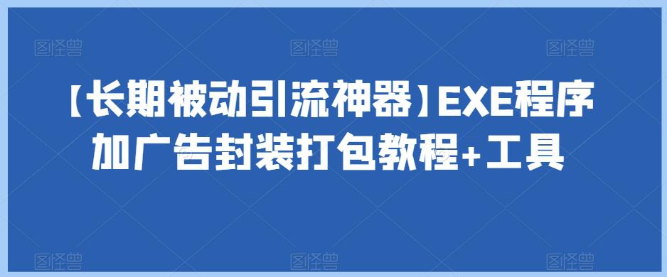 【长期被动引流神器】EXE程序加广告封装打包教程+工具_抖汇吧