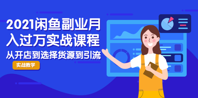 2021闲鱼副业月入过万实战课程：从开店到选择货源到引流，全程实战教学_抖汇吧