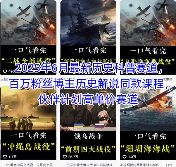 2025年6月最新历史科普赛道，百万粉丝博主历史解说同款课程，伙伴计划高单价赛道_抖汇吧
