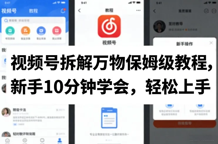 视频号拆解万物保姆级教程，新手10分钟学会，轻松上手_抖汇吧