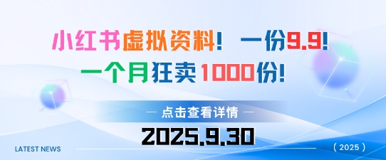 小红书虚拟资料，一份9.9，一个月狂卖1000份，门槛低见效果快_抖汇吧