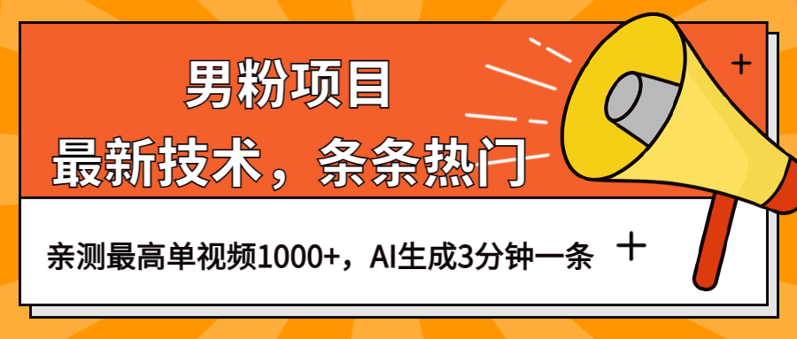 男粉项目，最新技术视频条条热门，一条作品1000+AI生成3分钟一条_抖汇吧