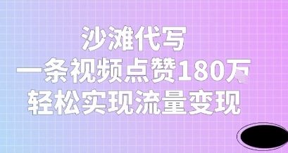 沙滩代写，一条视频点赞180W，轻松实现流量变现_抖汇吧