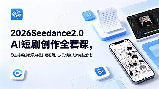 2026Seedance2.0AI短剧创作全套课，零基础系统教学AI漫剧短视频，从灵感到成片完整落地_抖汇吧