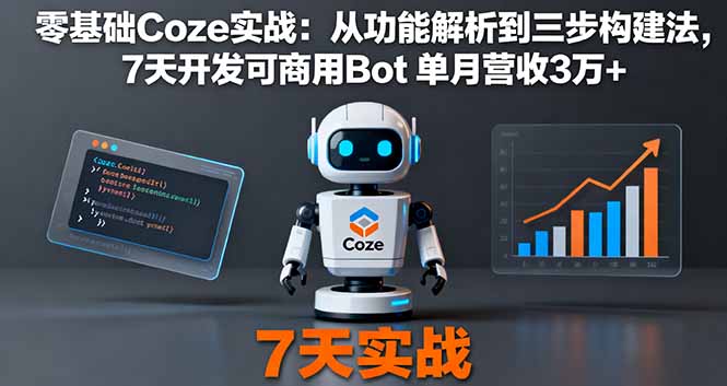 零基础Coze实战：从功能解析到三步构建法，7天开发可商用Bot 单月营收3万+_抖汇吧