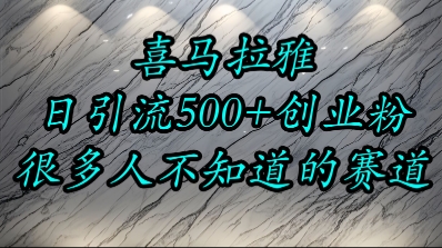 喜马拉雅，小而精的流量赛道，日进500+精准创业粉_抖汇吧