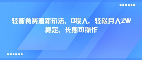 轻断食赛道新玩法，0投入，轻松月入1W 稳定，长期可操作_抖汇吧
