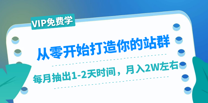 从零开始打造你的站群：1个月只需要你抽出1-2天时间，月入2W左右（25节课）_抖汇吧