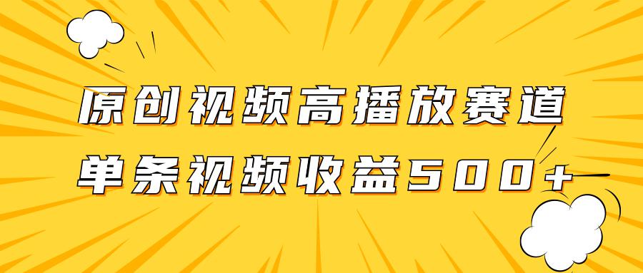 玩转高播放赛道，挖掘原创视频的掘金项目，单条视频收益500+_抖汇吧