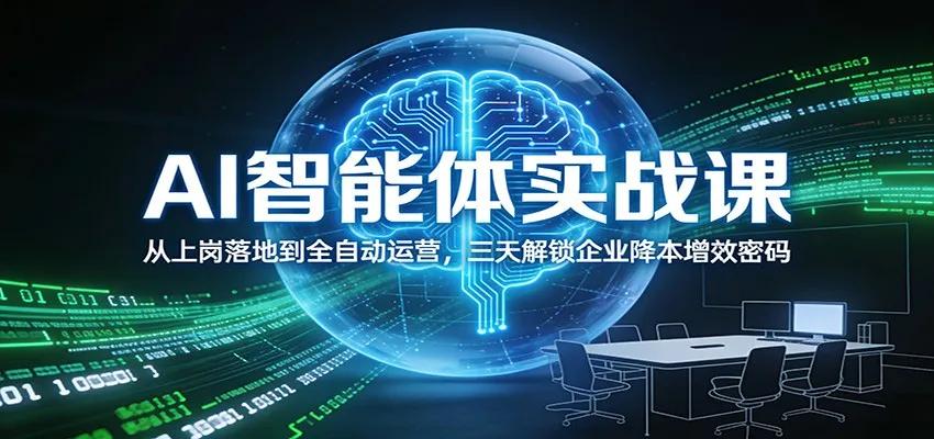 AI智能体实战课：从上岗落地到全自动运营，三天解锁企业降本增效密码_抖汇吧