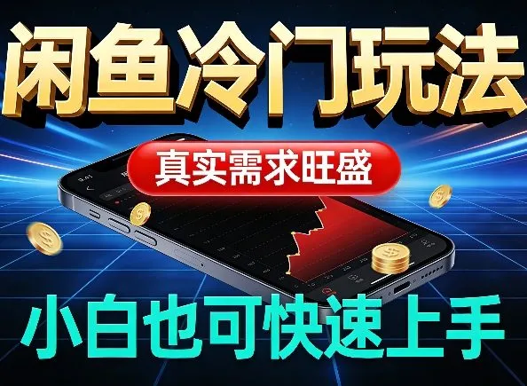 闲鱼冷门玩法，真实需求旺盛，日入100+轻松_抖汇吧