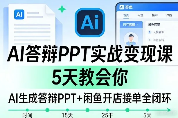 AI答辩PPT实战变现课，5天教会你，AI生成答辩PPT+闲鱼开店接单全闭环_抖汇吧