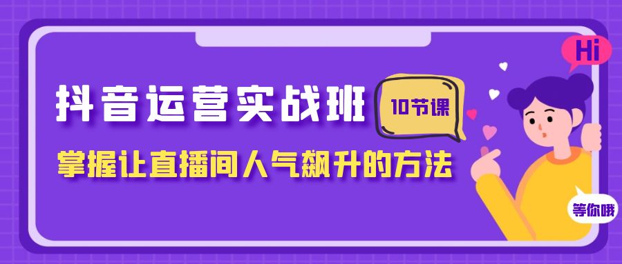 抖音直播运营攻略：人气飙升的10节课，助你成为直播大咖！_抖汇吧