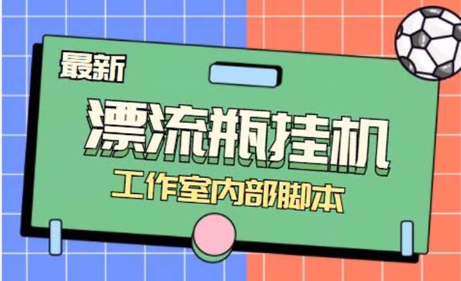 最新漂流瓶聊天平台半自动挂机玩法，单窗口日收益30-50+【永久脚本+使用…_抖汇吧
