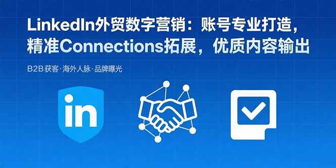 （15773期）LinkedIn外贸数字营销：账号专业打造，精准Connections拓展，优质内容输出_抖汇吧