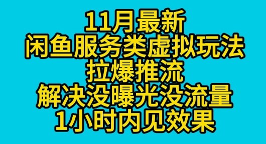 11月最新闲鱼服务类虚拟玩法拉爆推流解决没曝光没流量1小时内见效果_抖汇吧