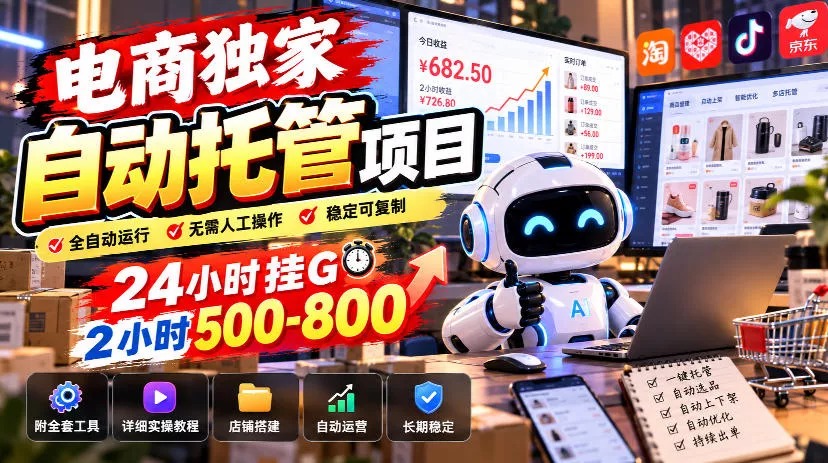 电商独家自动托管项目，24小时挂G，2小时500-800，附全套工具【揭秘】_抖汇吧