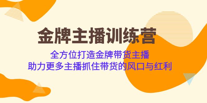 金牌主播·训练营，全方位打造金牌带货主播 助力更多主播抓住带货的风口…_抖汇吧