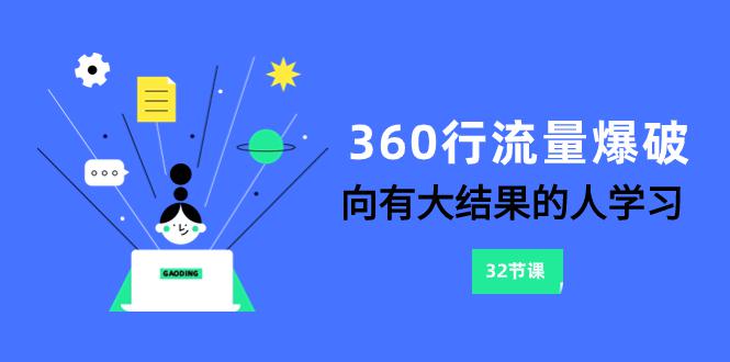 360行-流量爆破，向有大结果的人学习（6节课）_抖汇吧