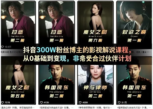 抖音300W粉丝博主的影视解说课程，从0基础到变现，非常适合过伙伴计划_抖汇吧