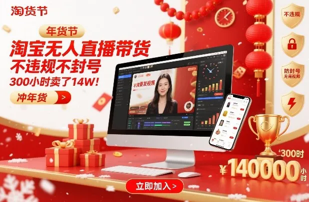 淘宝无人直播带货，不违规不封号，不需要发视频，300小时卖了14W！冲年货节【揭秘】_抖汇吧