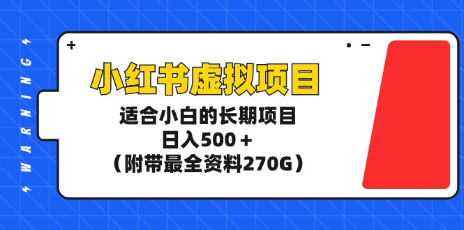 图片[1]-玩转小红书虚拟项目，适合新手小白的长期项目，日入500＋（附带最全资料270G）