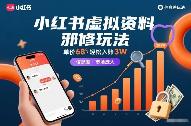 小红书虚拟资料邪修玩法，单价68，轻松入账3W，信息差玩法，市场庞大_抖汇吧