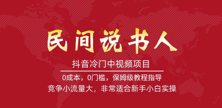 抖音冷门中视频项目，做民间说书人，竞争小流量大，非常适合新手小白实操_抖汇吧