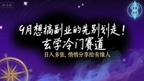 9月想搞副业的先别划走！玄学冷门赛道，日入多张，悄悄分享给有缘人_抖汇吧