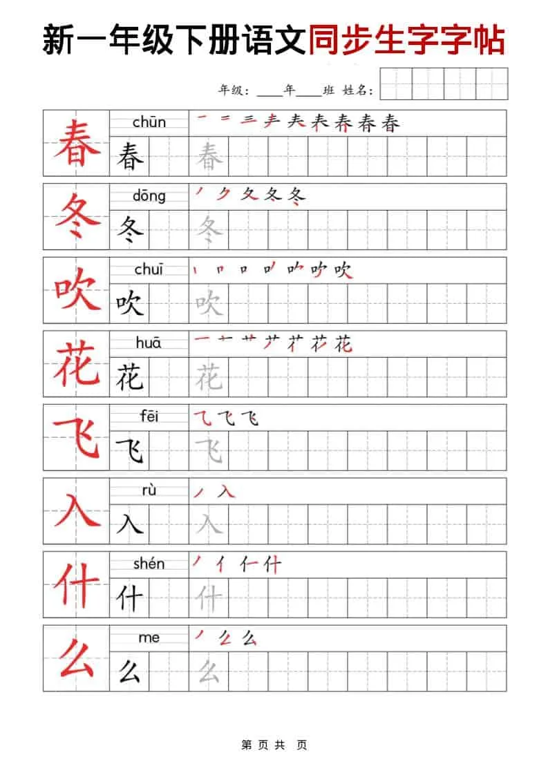 一年级下语文同步生字字帖