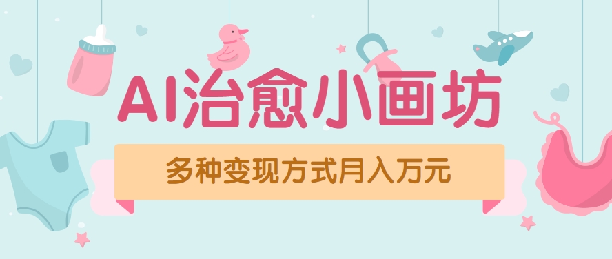 视频号项目“AI治愈小画坊”玩法，已赚700+，100%原创，全程无脑操作（详细教程）_抖汇吧
