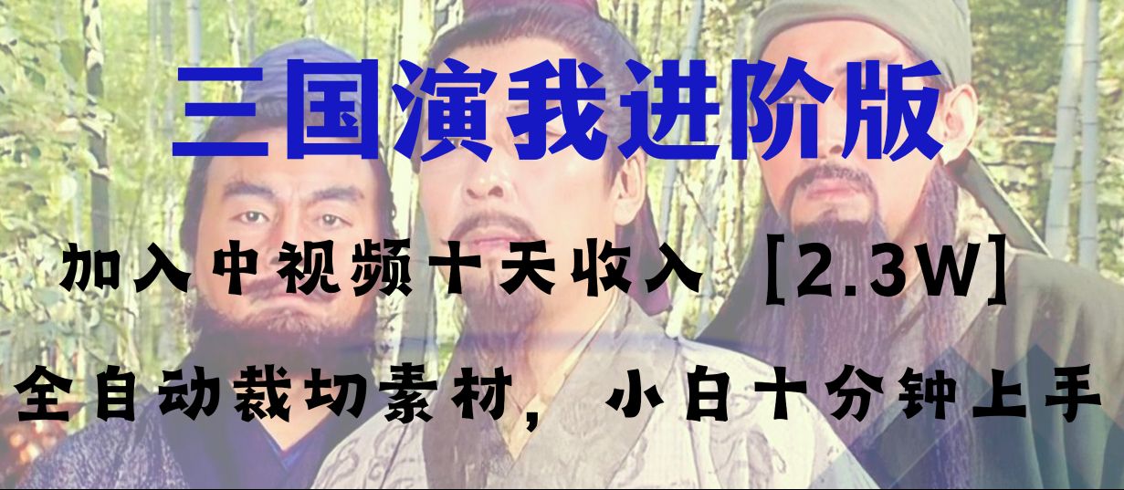 中视频十天收益2w＋，多平台爆火项目——三国演我高阶版，小白十分钟上手_抖汇吧