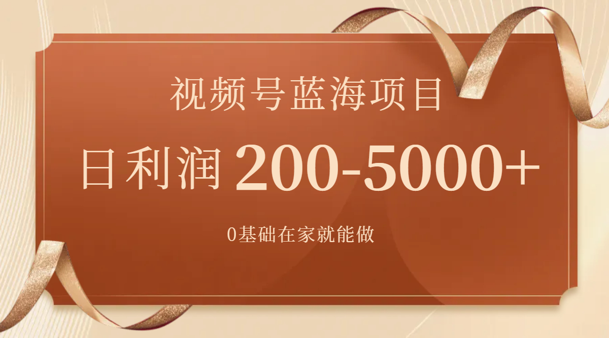 视频号蓝海项目，0基础在家也能做，日入200-5000+【附266G资料】_抖汇吧