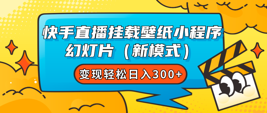 快手直播挂载壁纸小程序 幻灯片（新模式）变现轻松日入300+_抖汇吧