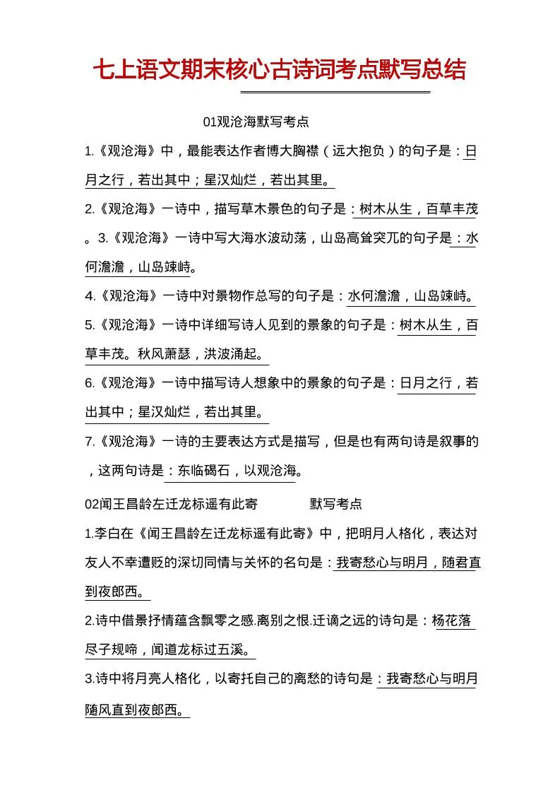 七年级上语文古诗词默写