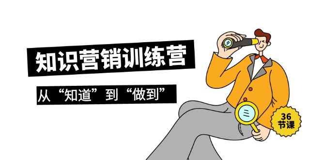 2024知识营销训练营·实操班，从“知道”到“做到”（36节课）_抖汇吧