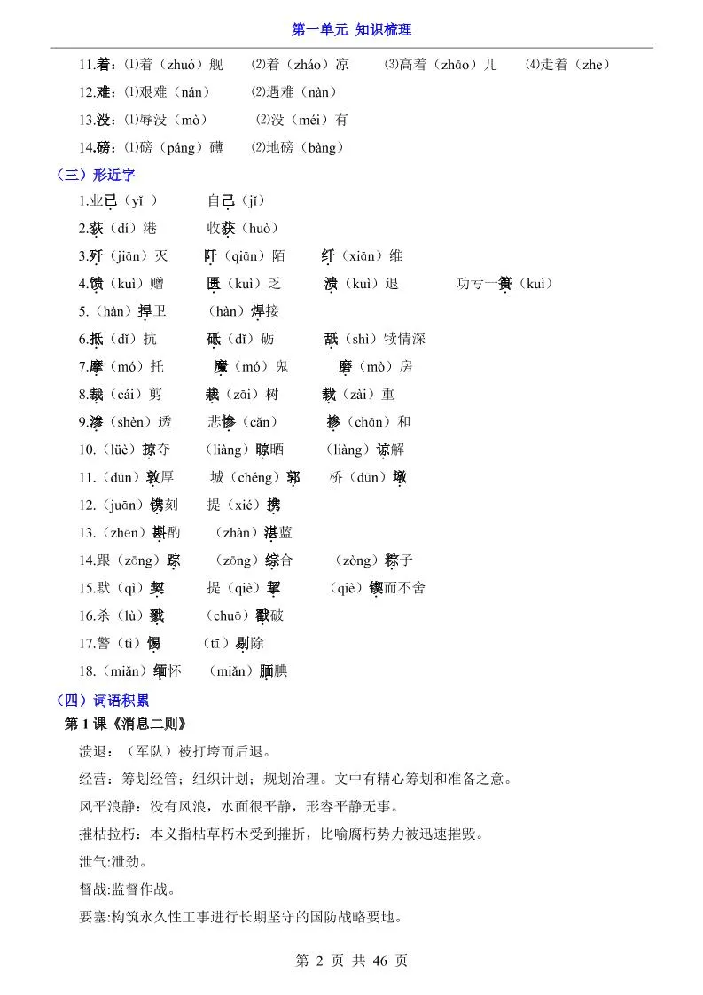 八年级上语文第1单元（知识梳理）-知识点_抖汇吧