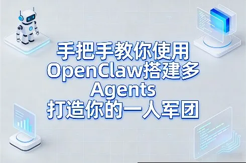 手把手教你使用OpenClaw搭建多Agents打造你的一人军团_抖汇吧